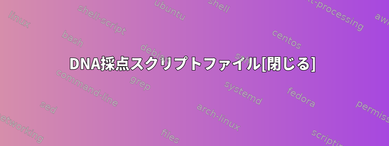 DNA採点スクリプトファイル[閉じる]