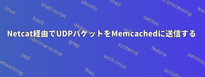 Netcat経由でUDPパケットをMemcachedに送信する