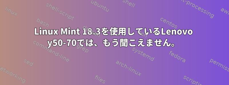 Linux Mint 18.3を使用しているLenovo y50-70では、もう聞こえません。