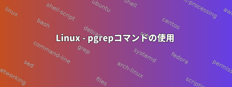 Linux - pgrepコマンドの使用