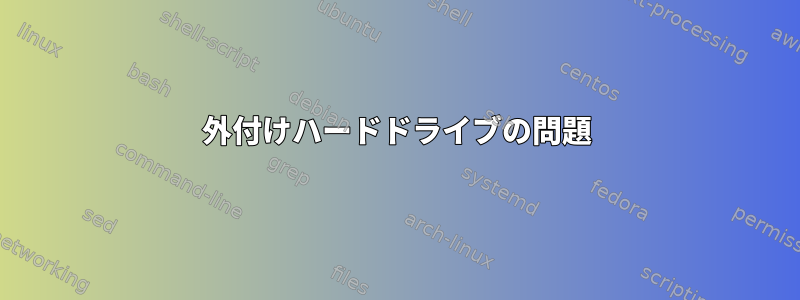 外付けハードドライブの問題