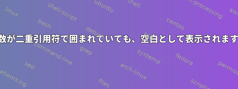 変数が二重引用符で囲まれていても、空白として表示されます。