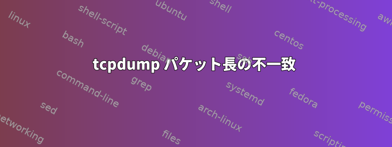 tcpdump パケット長の不一致