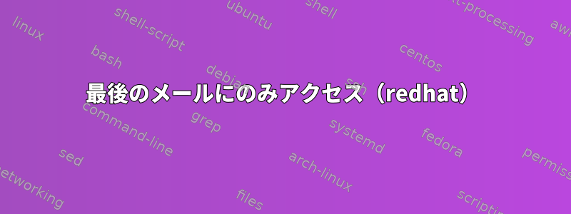 最後のメールにのみアクセス（redhat）