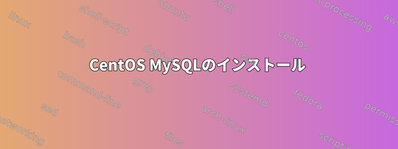 CentOS MySQLのインストール