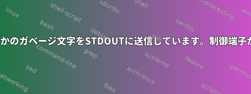 Linuxプロセスがいくつかのガベージ文字をSTDOUTに送信しています。制御端子が接続されていません。