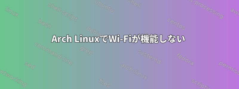 Arch LinuxでWi-Fiが機能しない