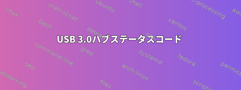 USB 3.0ハブステータスコード