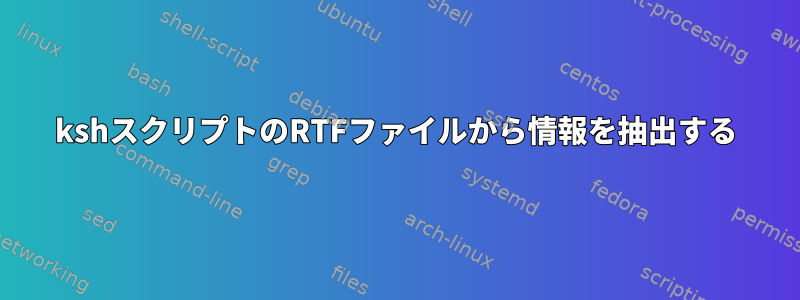 kshスクリプトのRTFファイルから情報を抽出する