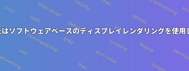 アプリケーションがハードウェアまたはソフトウェアベースのディスプレイレンダリングを使用しているかどうかを確認する方法は？