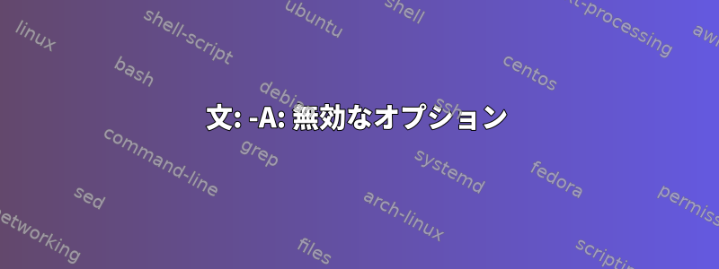 文: -A: 無効なオプション