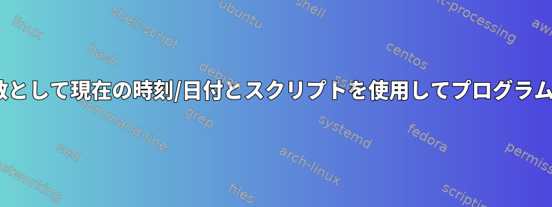 BASHの変数として現在の時刻/日付とスクリプトを使用してプログラムを停止する