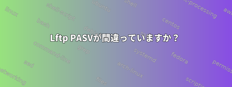 Lftp PASVが間違っていますか？