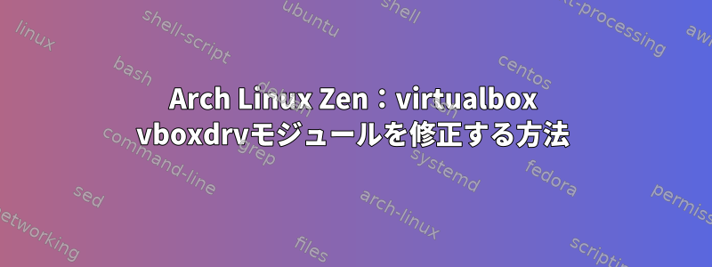 Arch Linux Zen：virtualbox vboxdrvモジュールを修正する方法