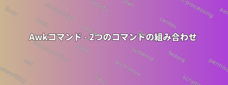 Awkコマンド - 2つのコマンドの組み合わせ