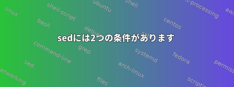 sedには2つの条件があります