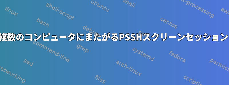 複数のコンピュータにまたがるPSSHスクリーンセッション