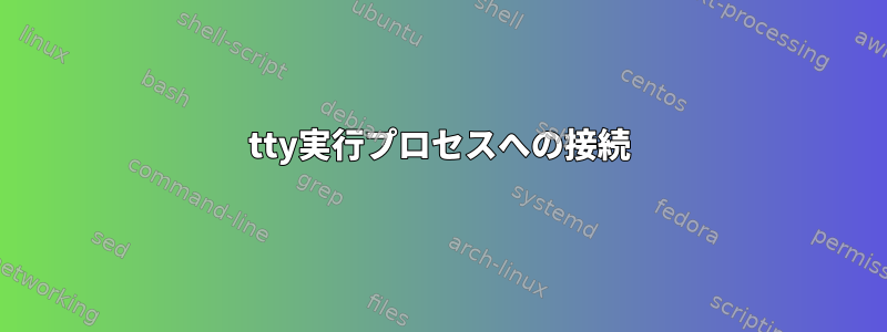 tty実行プロセスへの接続