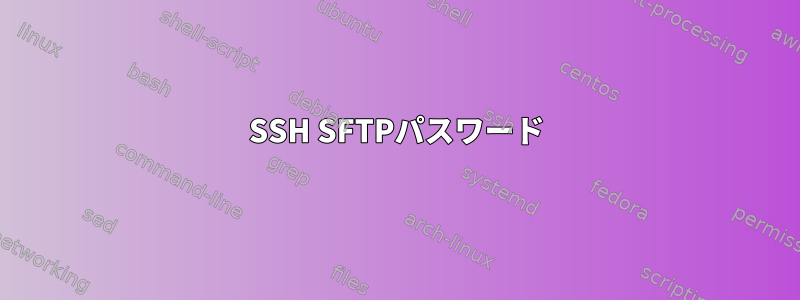 SSH SFTPパスワード