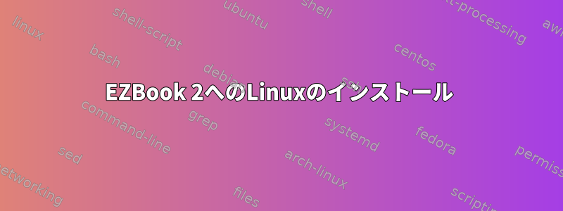 EZBook 2へのLinuxのインストール