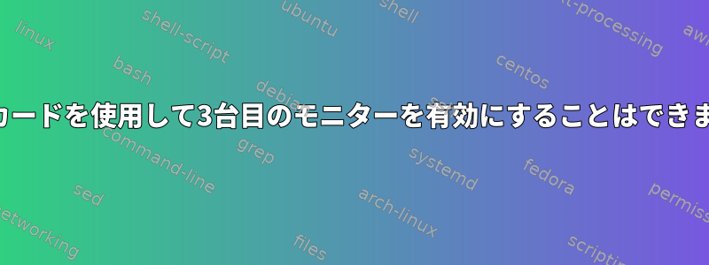 統合カードを使用して3台目のモニターを有効にすることはできません