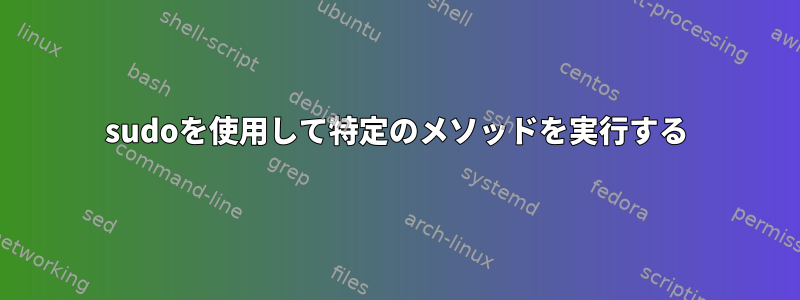 sudoを使用して特定のメソッドを実行する