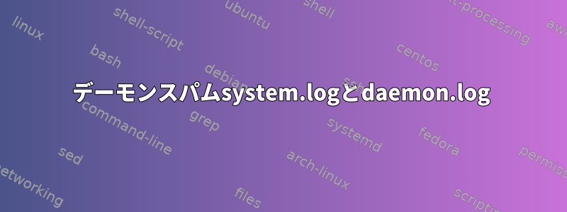 デーモンスパムsystem.logとdaemon.log