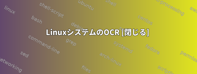 LinuxシステムのOCR [閉じる]