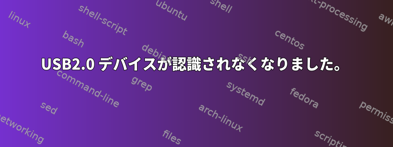 USB2.0 デバイスが認識されなくなりました。