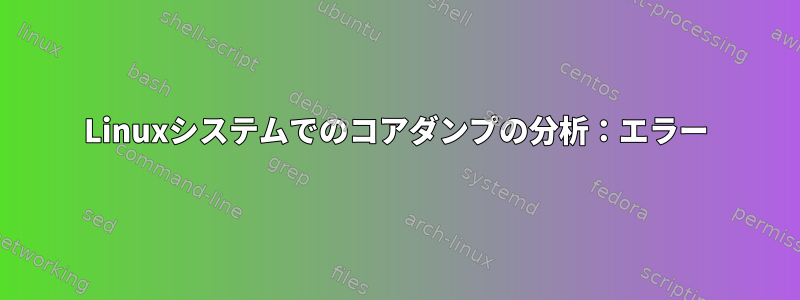 Linuxシステムでのコアダンプの分析：エラー