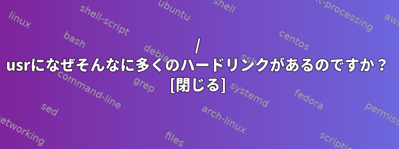 / usrになぜそんなに多くのハードリンクがあるのですか？ [閉じる]