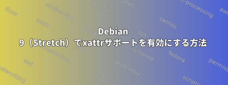 Debian 9（Stretch）でxattrサポートを有効にする方法