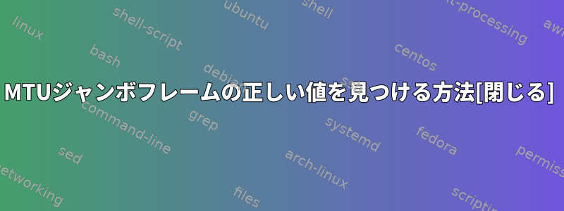 MTUジャンボフレームの正しい値を見つける方法[閉じる]