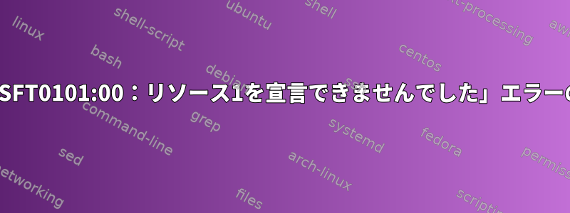 「プラットフォームMSFT0101:00：リソース1を宣言できませんでした」エラーの回避策は何ですか？