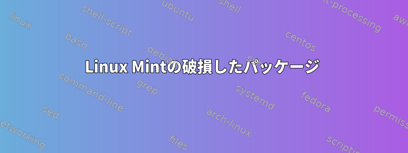 Linux Mintの破損したパッケージ