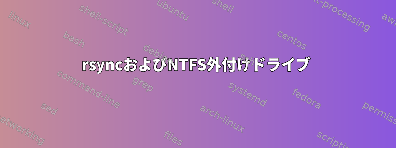 rsyncおよびNTFS外付けドライブ