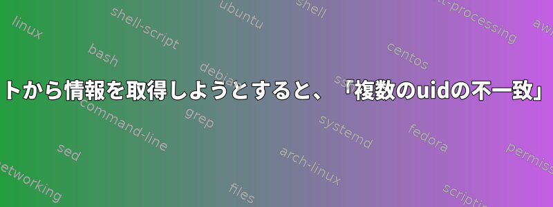 Unixソケットから情報を取得しようとすると、「複数のuidの不一致」が発生する