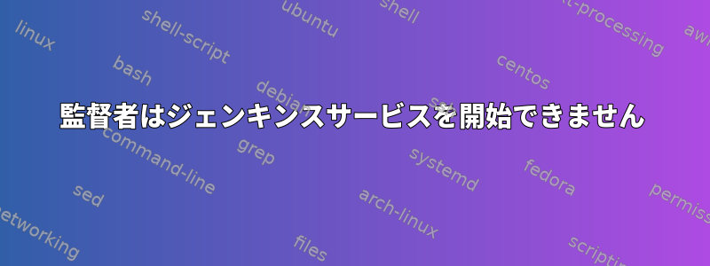 監督者はジェンキンスサービスを開始できません