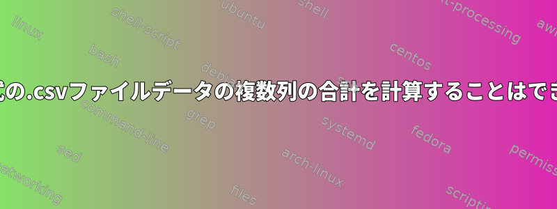 異なる形式の.csvファイルデータの複数列の合計を計算することはできません。