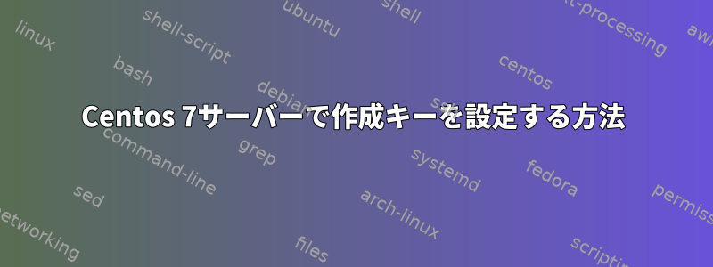 Centos 7サーバーで作成キーを設定する方法