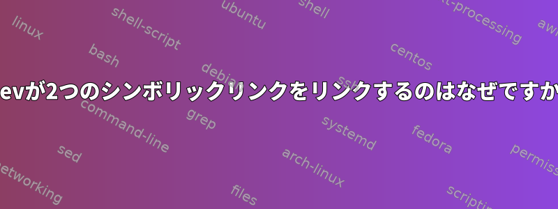 udevが2つのシンボリックリンクをリンクするのはなぜですか？