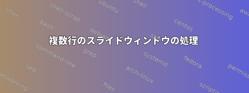 複数行のスライドウィンドウの処理