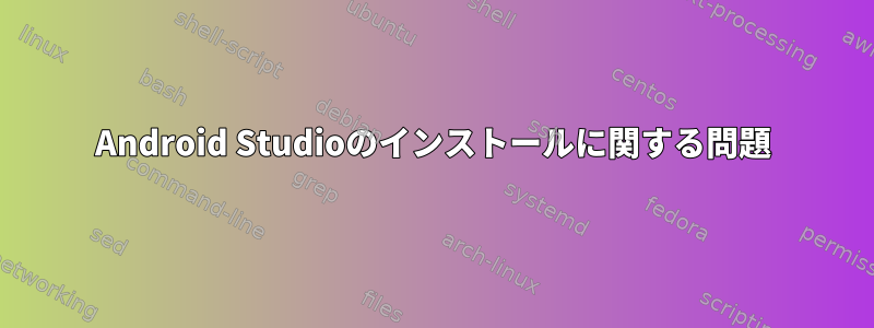 Android Studioのインストールに関する問題