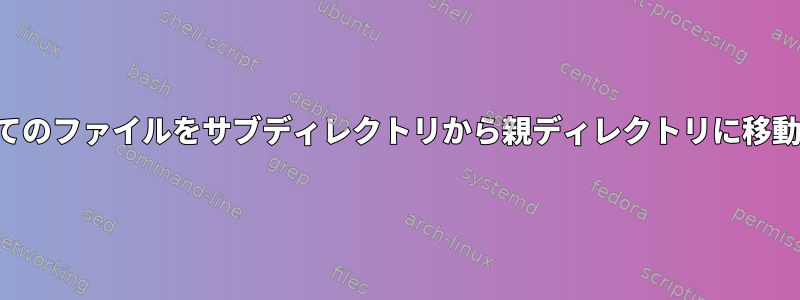 すべてのファイルをサブディレクトリから親ディレクトリに移動する