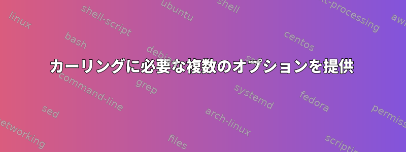 カーリングに必要な複数のオプションを提供