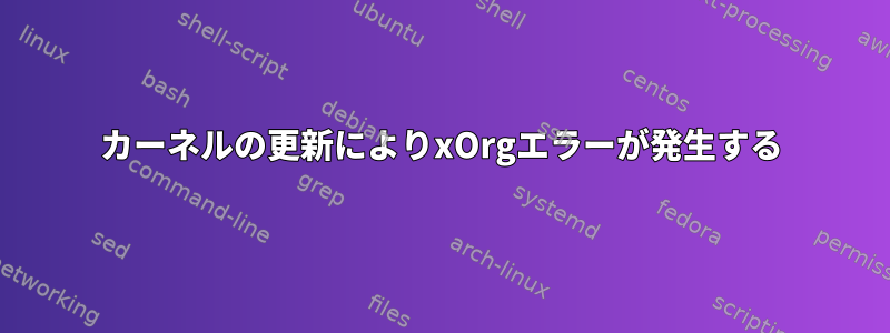 カーネルの更新によりxOrgエラーが発生する