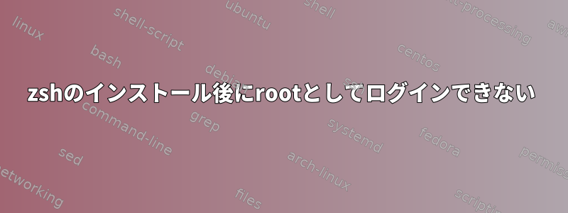 zshのインストール後にrootとしてログインできない