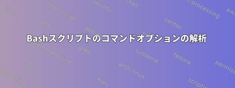 Bashスクリプトのコマンドオプションの解析