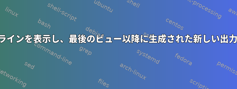 定期的にパイプラインを表示し、最後のビュー以降に生成された新しい出力を抽出します。