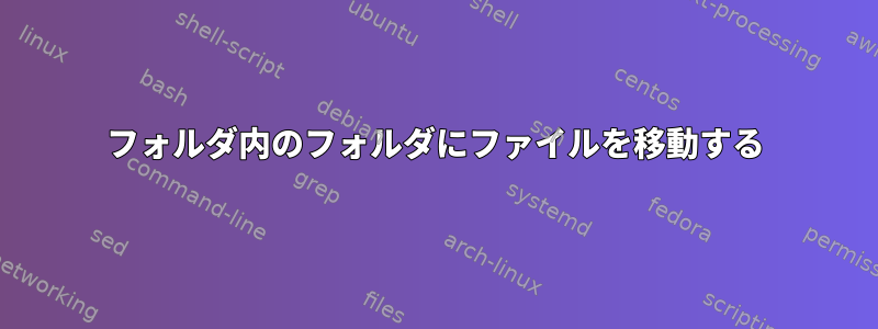 フォルダ内のフォルダにファイルを移動する